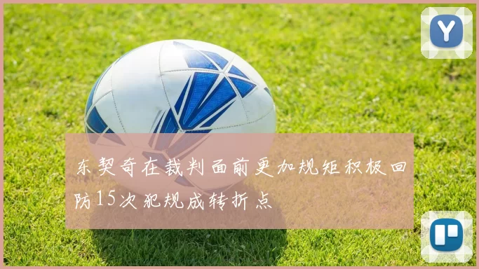 东契奇在裁判面前更加规矩积极回防15次犯规成转折点