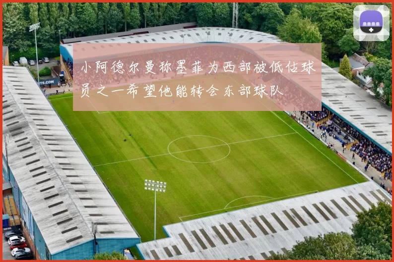小阿德尔曼称墨菲为西部被低估球员之一希望他能转会东部球队