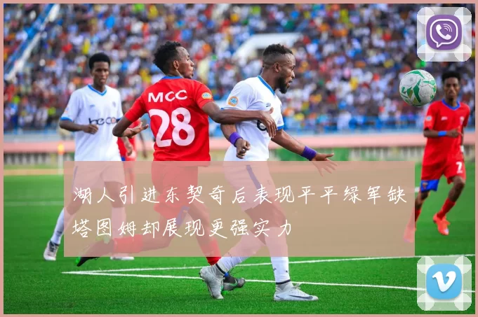 湖人引进东契奇后表现平平绿军缺塔图姆却展现更强实力