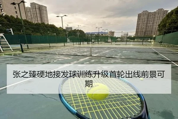 张之臻硬地接发球训练升级首轮出线前景可期 - CrownSports
